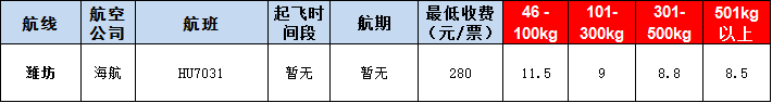威?？者\報價表-威海飛機空運價格-9月16號
